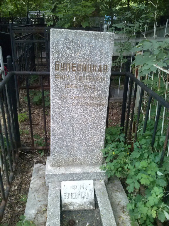 Буневицкая Фира Моисеевна, Саратов, Еврейское кладбище